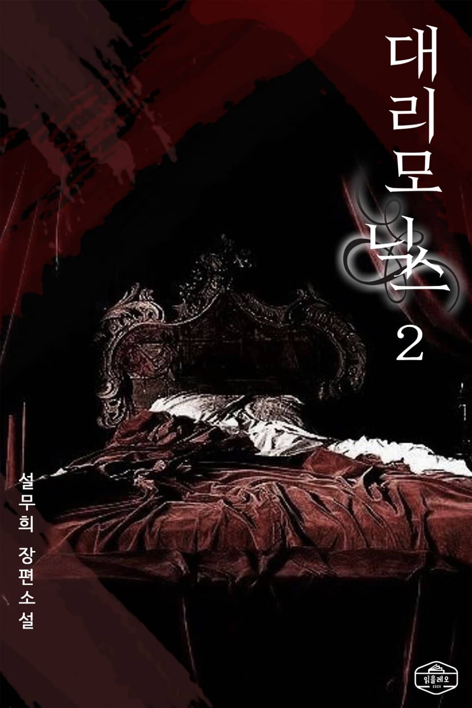 대리모 닉스 2권