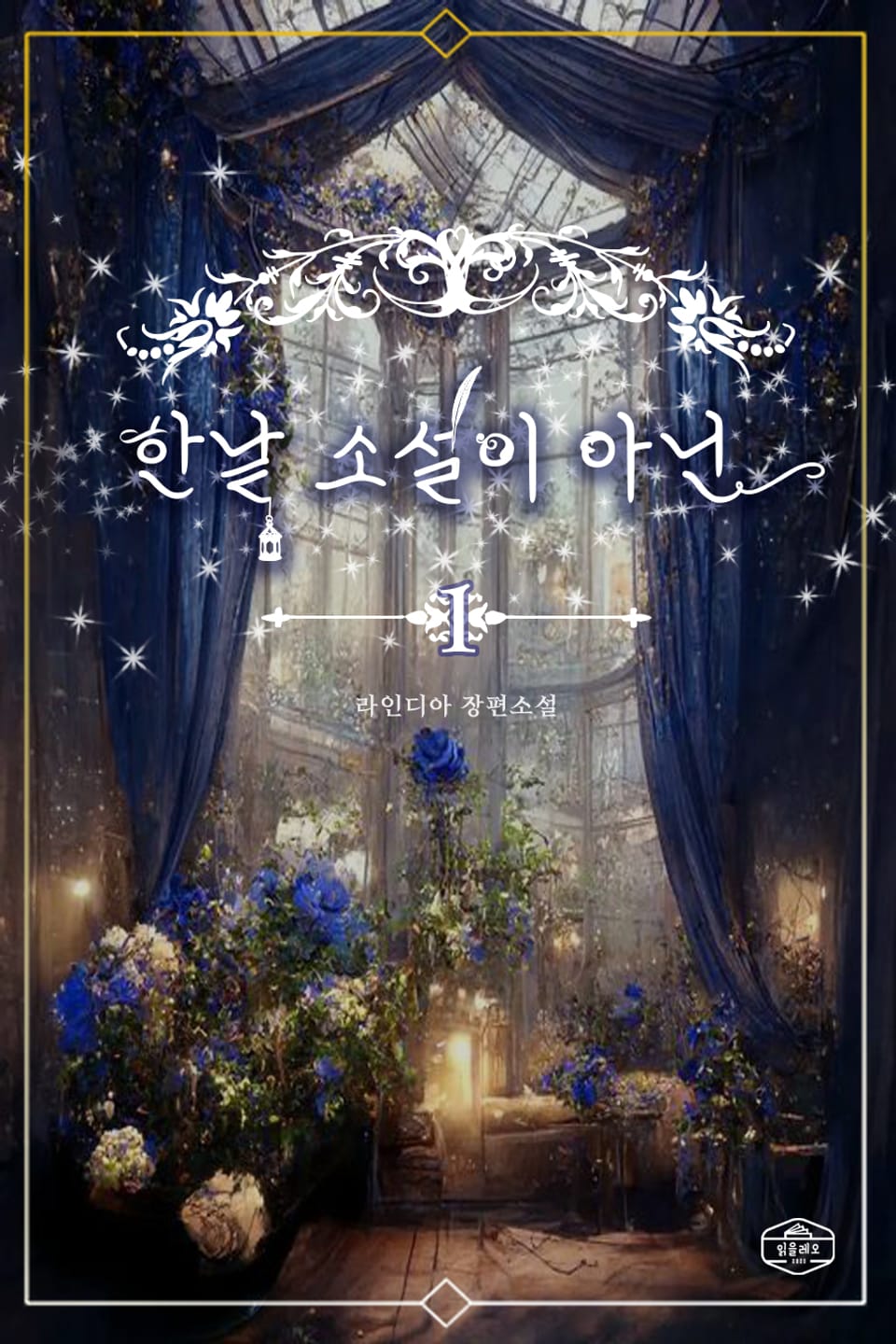 한낱 소설이 아닌 1권