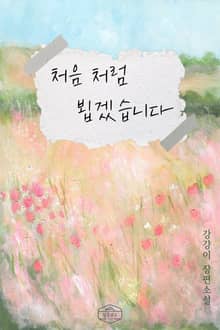 처음처럼 뵙겠습니다
