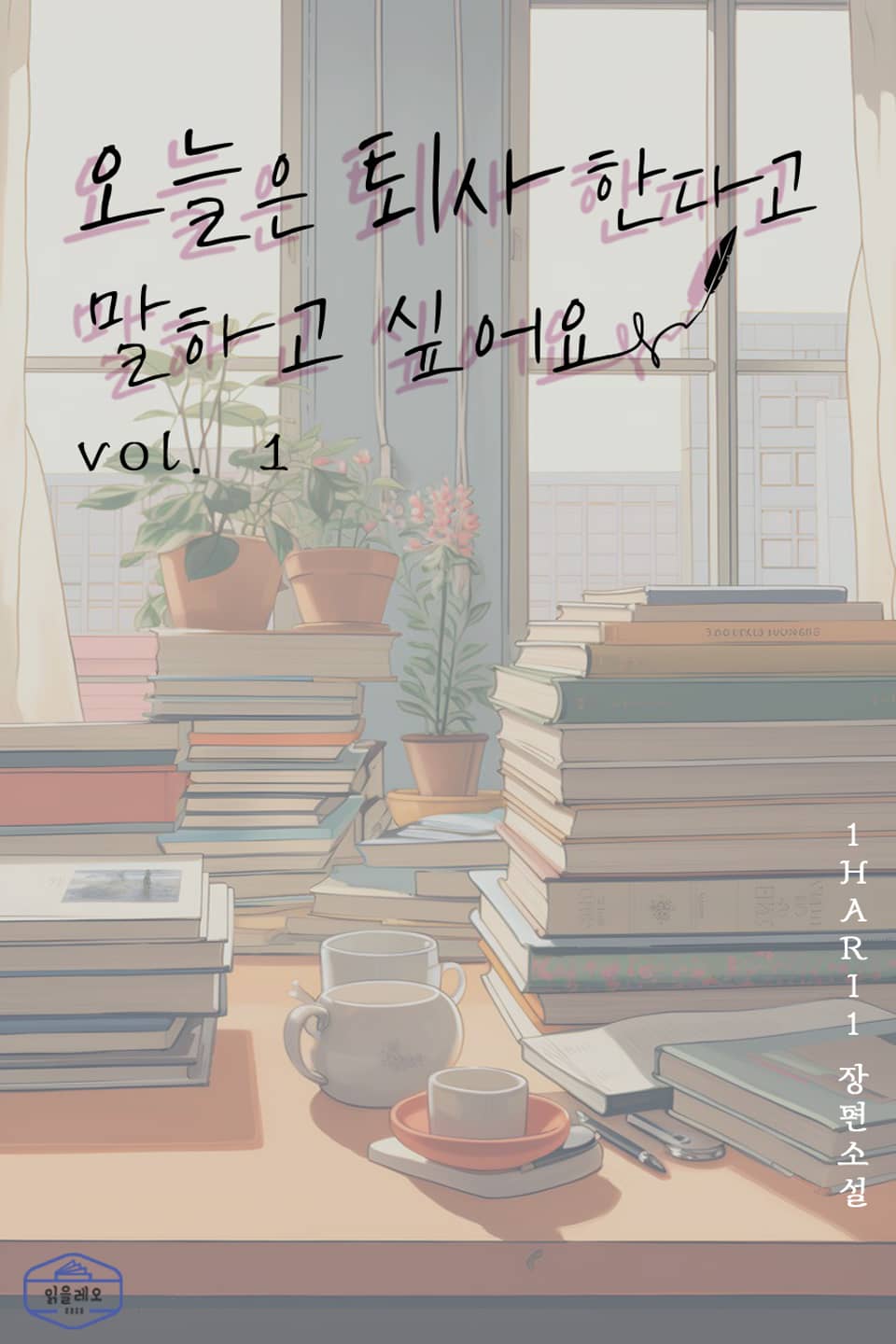 오늘은 퇴사한다고 말하고 싶어요 1