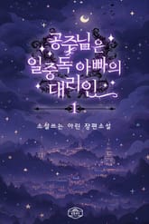 공주님은 일중독 아빠의 대리인 표지 이미지