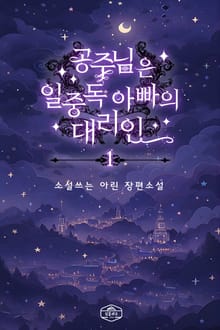 공주님은 일중독 아빠의 대리인