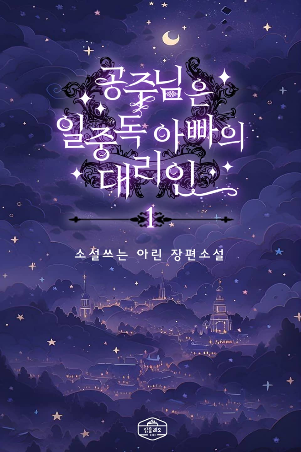 공주님은 일중독 아빠의 대리인 1권