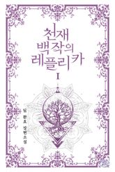 천재 백작의 레플리카 표지 이미지