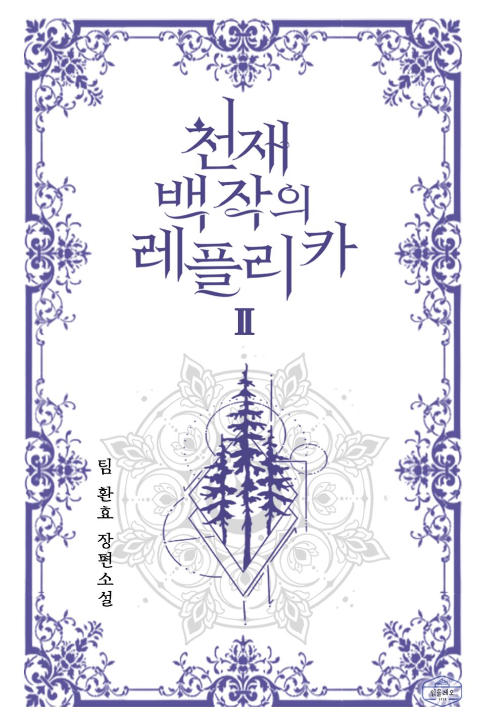 천재 백작의 레플리카 2권