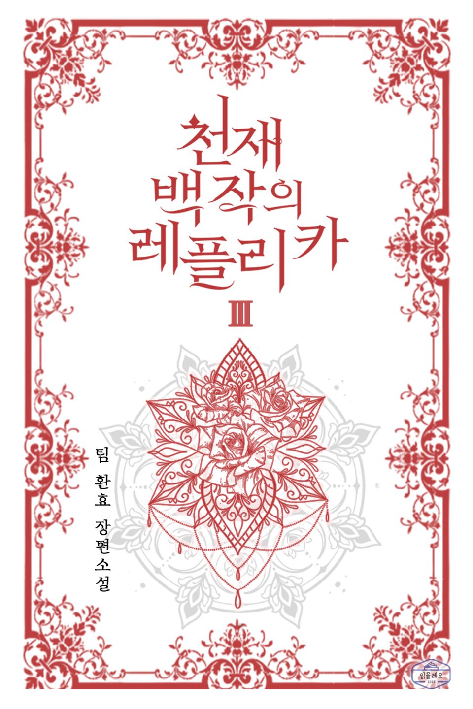 천재 백작의 레플리카 3권