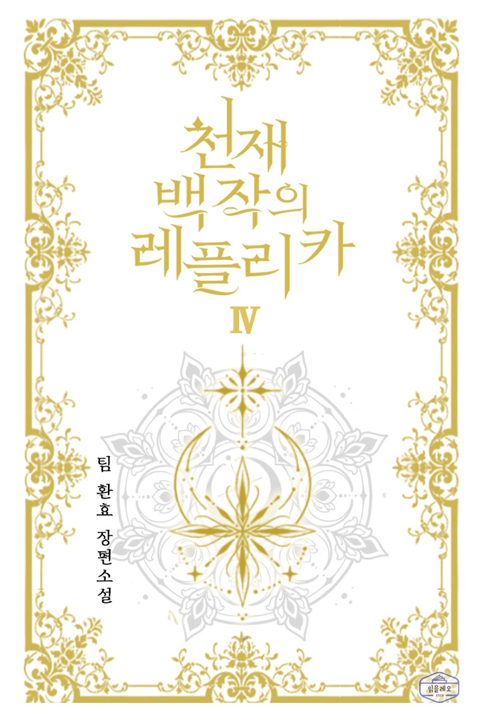천재 백작의 레플리카 4권 (완결)