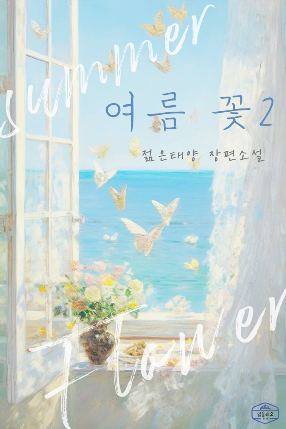 여름 꽃 2권 (완결)