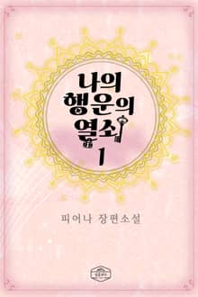 나의 행운의 열쇠