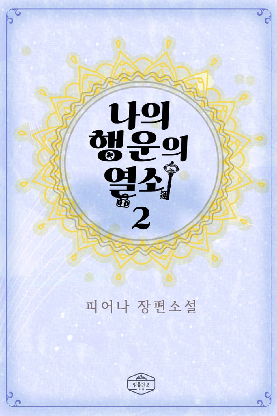 나의 행운의 열쇠 2권 (완결)