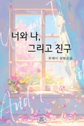 너와 나, 그리고 친구 표지 이미지