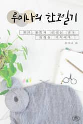 루미나의 한코일기 표지 이미지