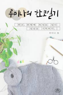 루미나의 한코일기