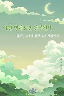 어떤 형태로든 완성된다.