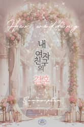 [GL] 내 여자친구의 결혼 표지 이미지