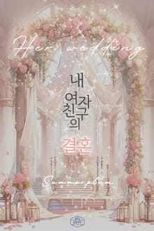 [GL] 내 여자친구의 결혼