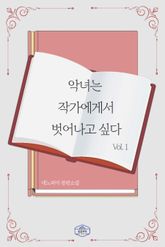 악녀는 작가에게서 벗어나고 싶다 표지 이미지
