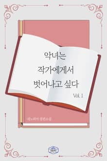 악녀는 작가에게서 벗어나고 싶다