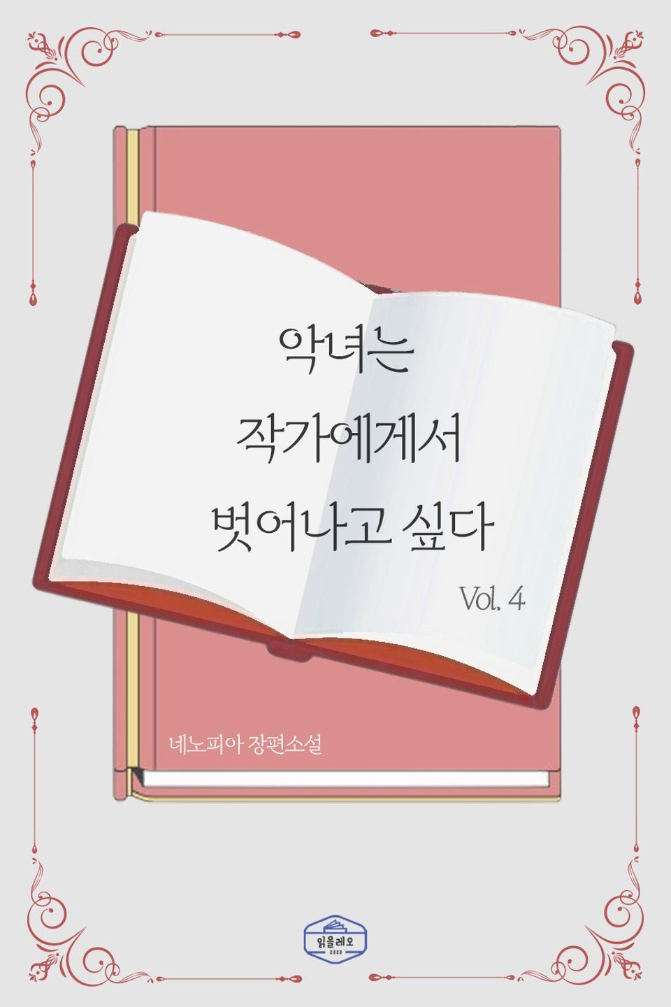 악녀는 작가에게서 벗어나고 싶다 4권 (완결)