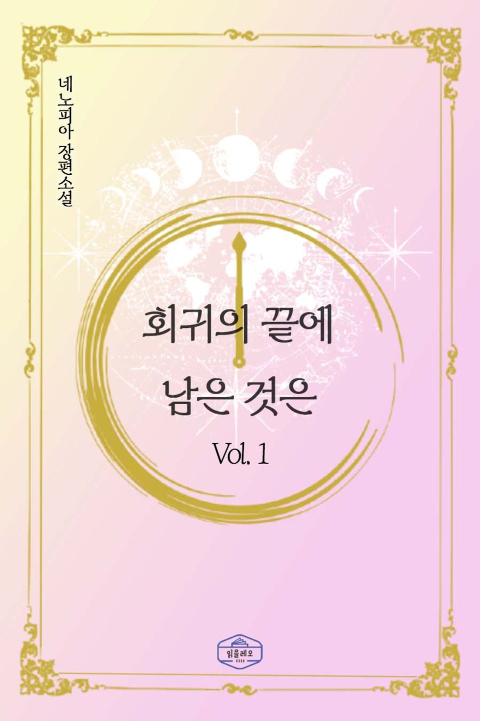 회귀의 끝에 남은 것은 1권