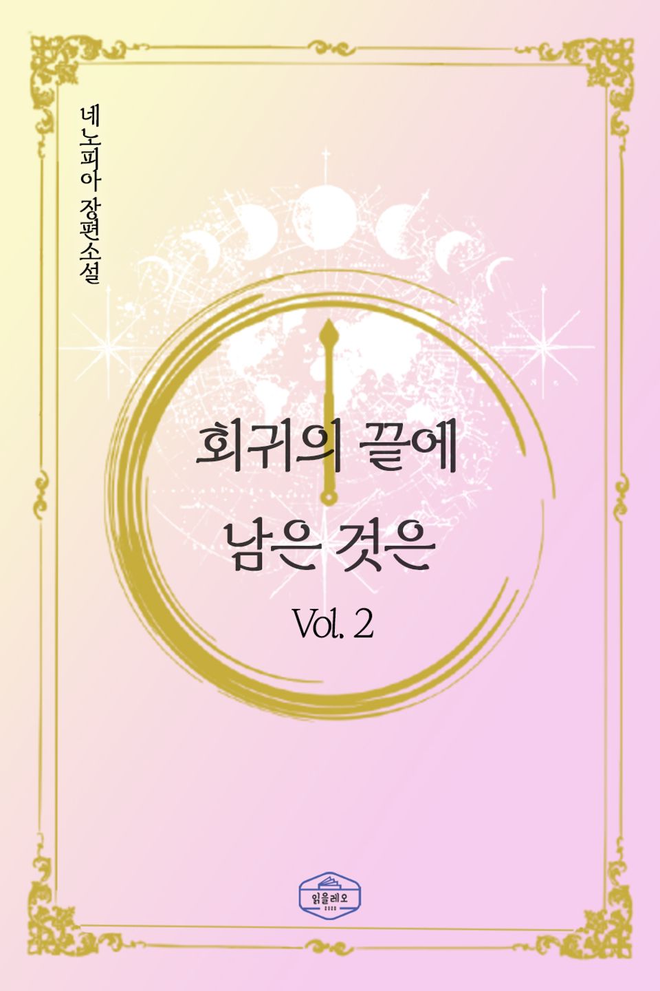 회귀의 끝에 남은 것은 2권
