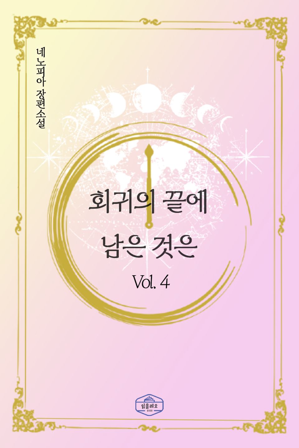 회귀의 끝에 남은 것은 4권