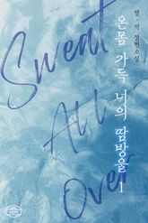 온몸 가득 너의 땀방울 표지 이미지