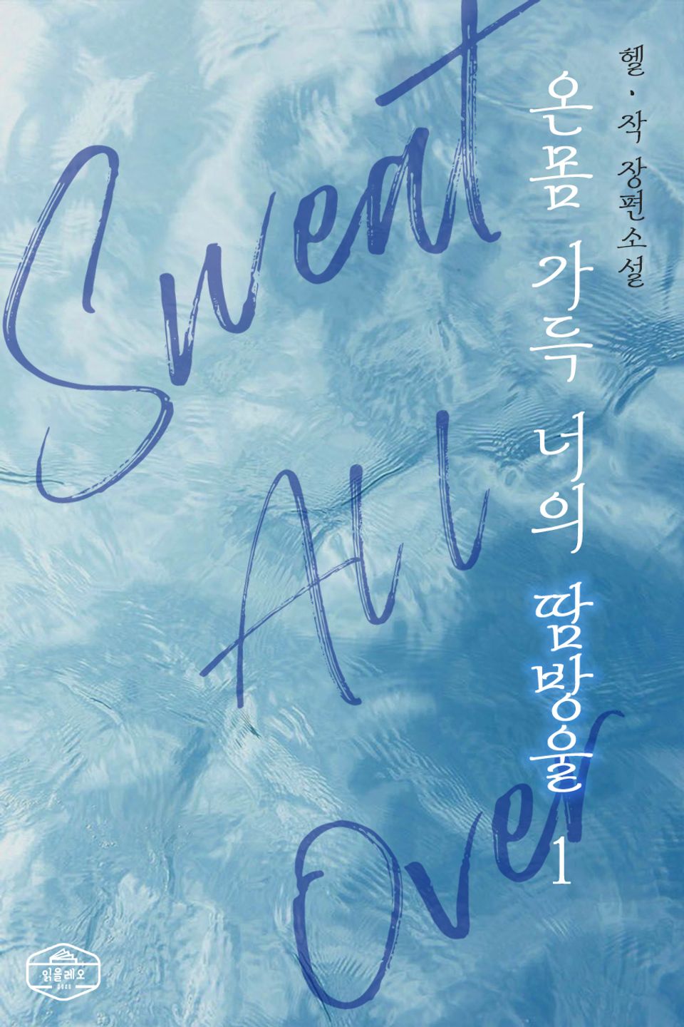 온몸 가득 너의 땀방울 1권
