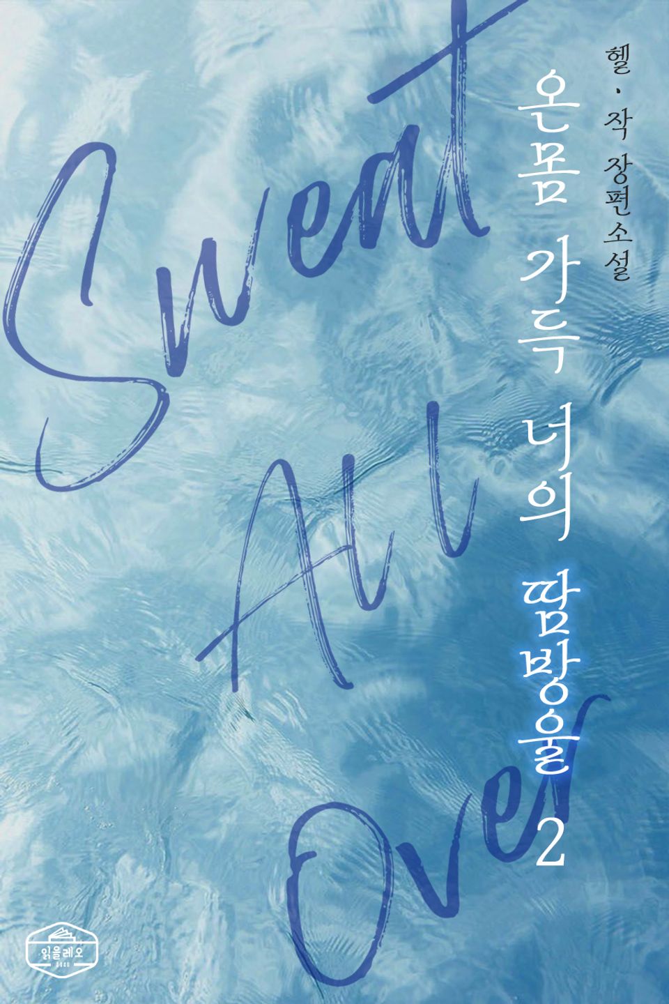 온몸 가득 너의 땀방울 2권 (완결)