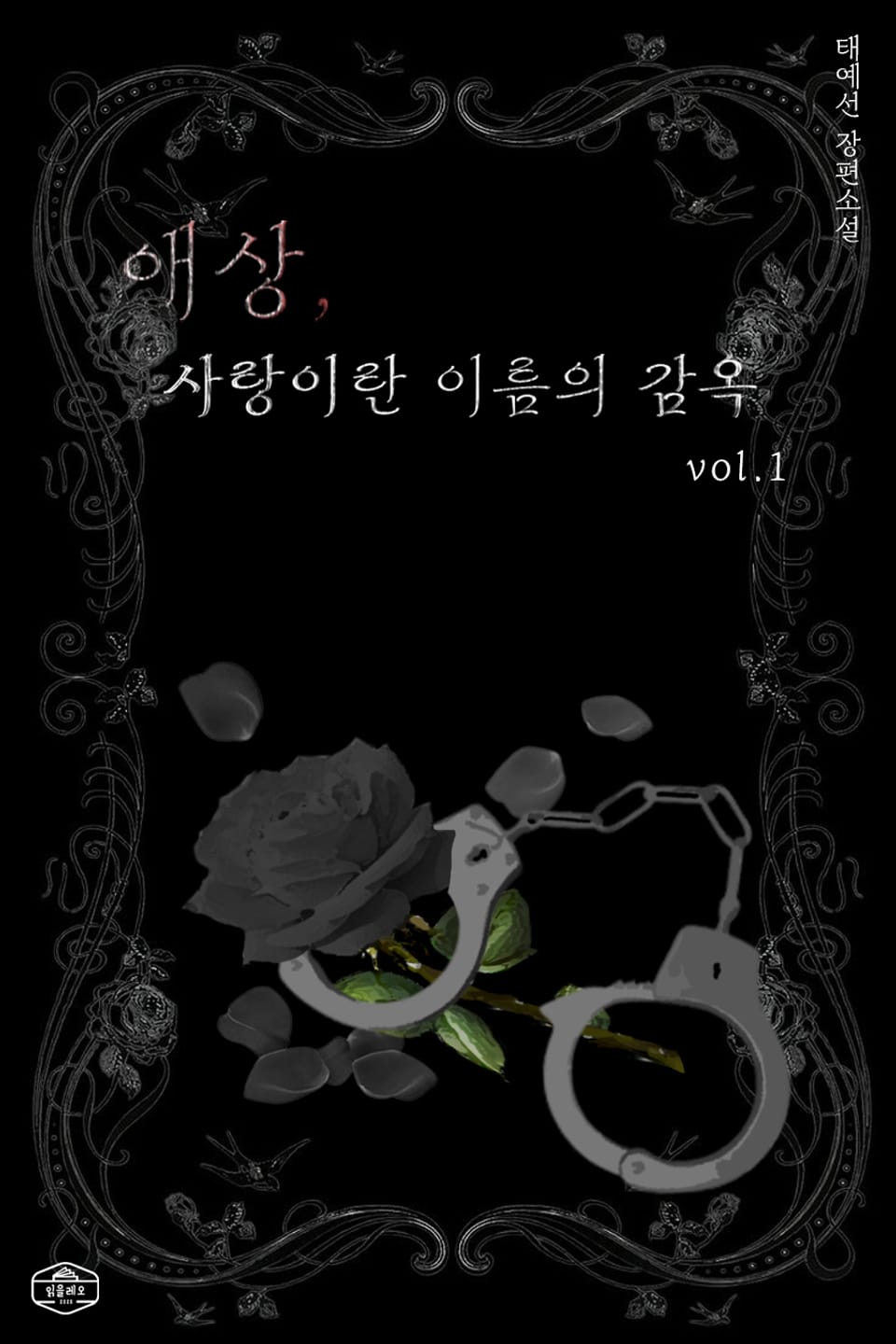 애상, 사랑이란 이름의 감옥 1권