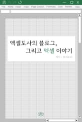 엑셀도사의 블로그, 그리고 엑셀 이야기 표지 이미지