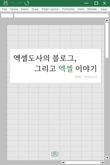 엑셀도사의 블로그, 그리고 엑셀 이야기