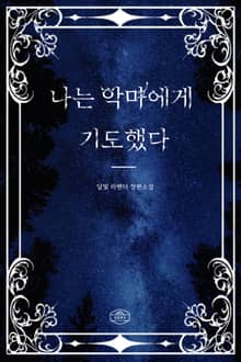 나는 악마에게 기도했다