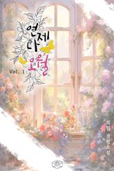 언제나 오월 표지 이미지