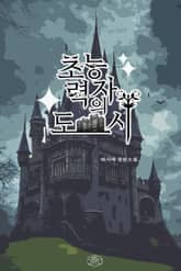 초능력자의 도시 표지 이미지