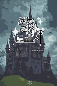 초능력자의 도시