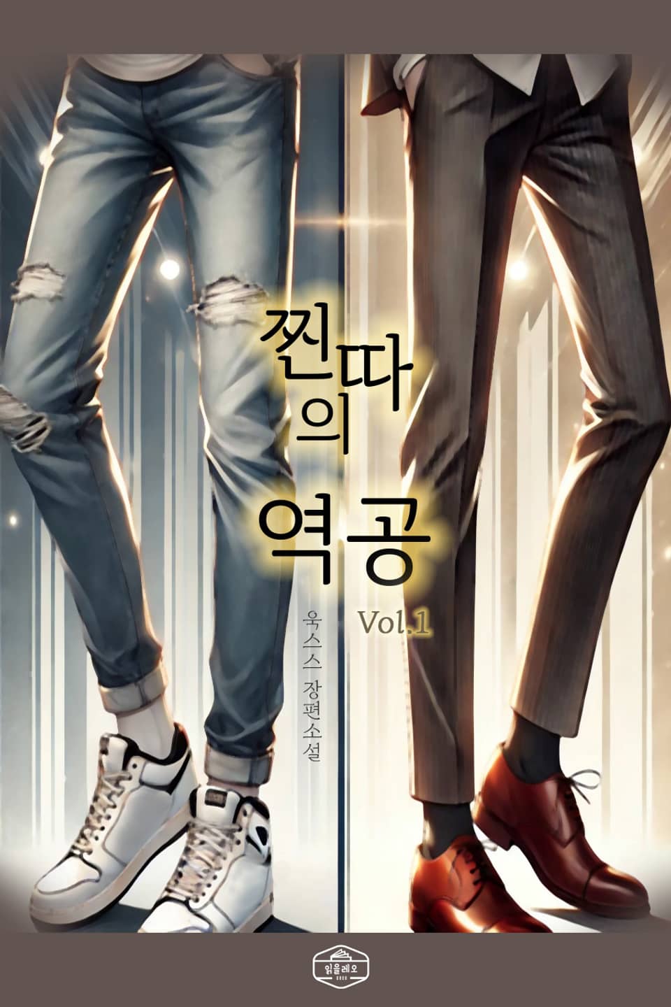 찐따의 역공 1권