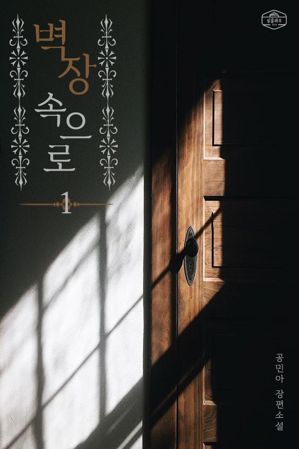 벽장 속으로 1권