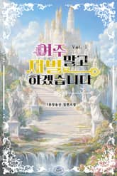 여주 말고 재벌하겠습니다 표지 이미지