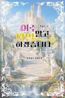여주 말고 재벌하겠습니다