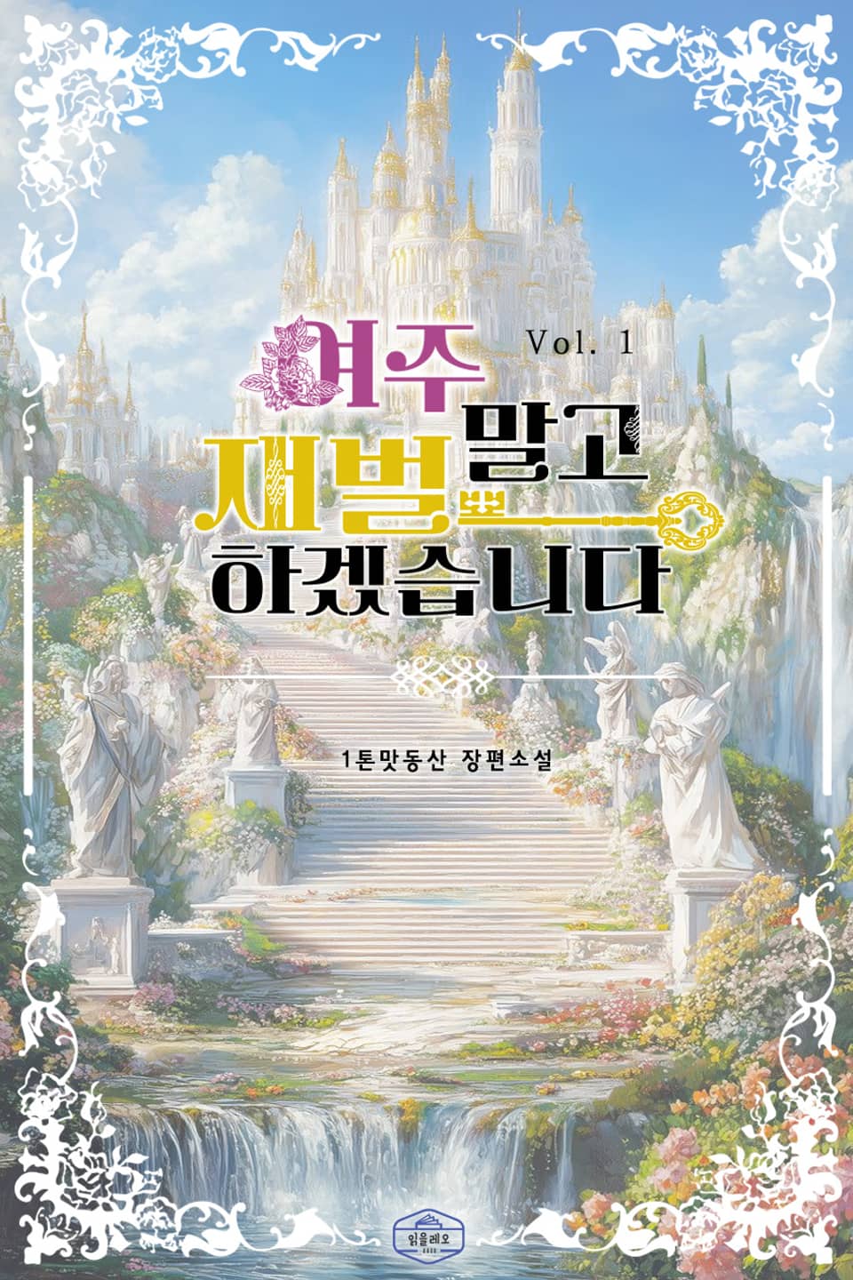 여주 말고 재벌하겠습니다 1권