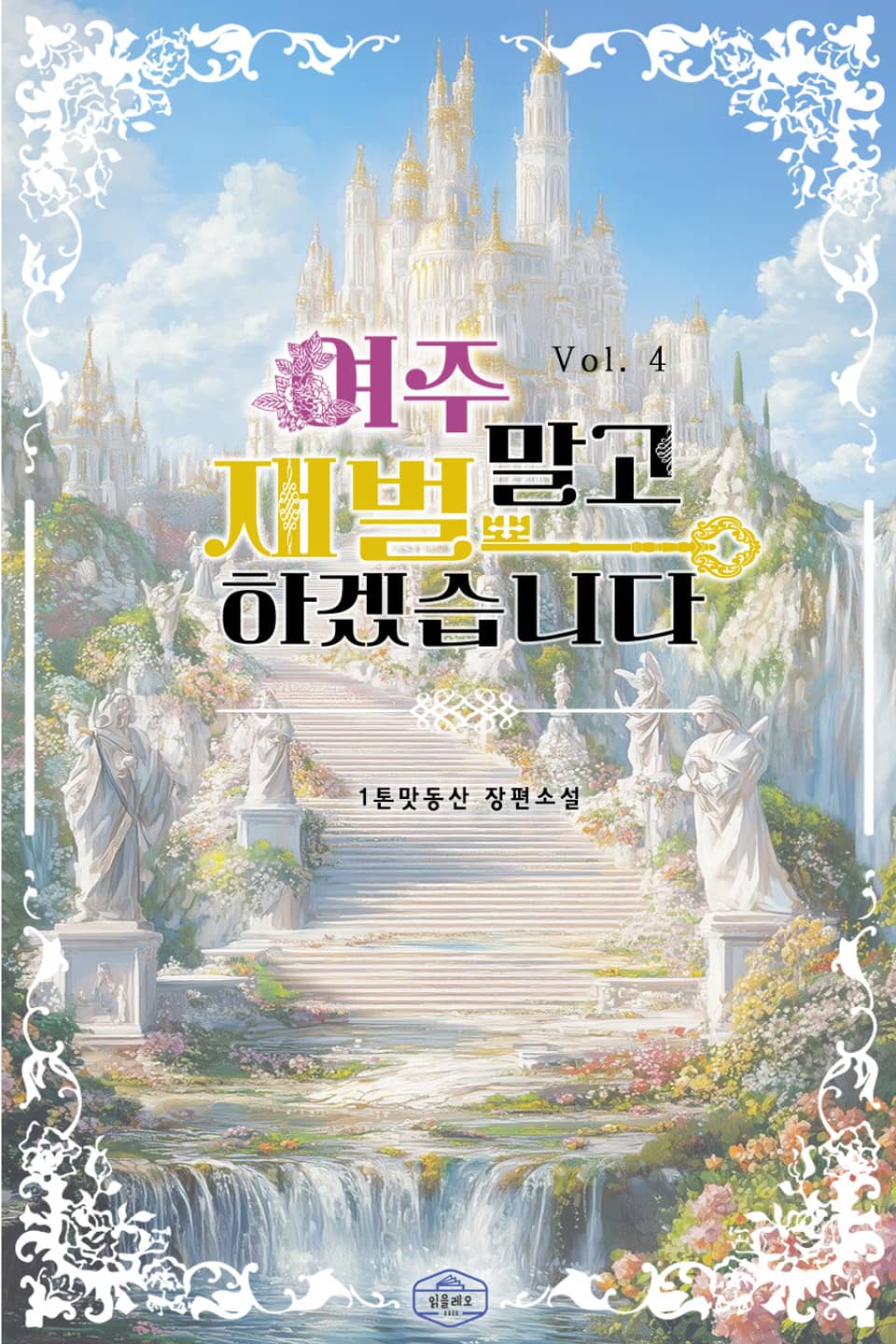 여주 말고 재벌하겠습니다 4권 (완결)