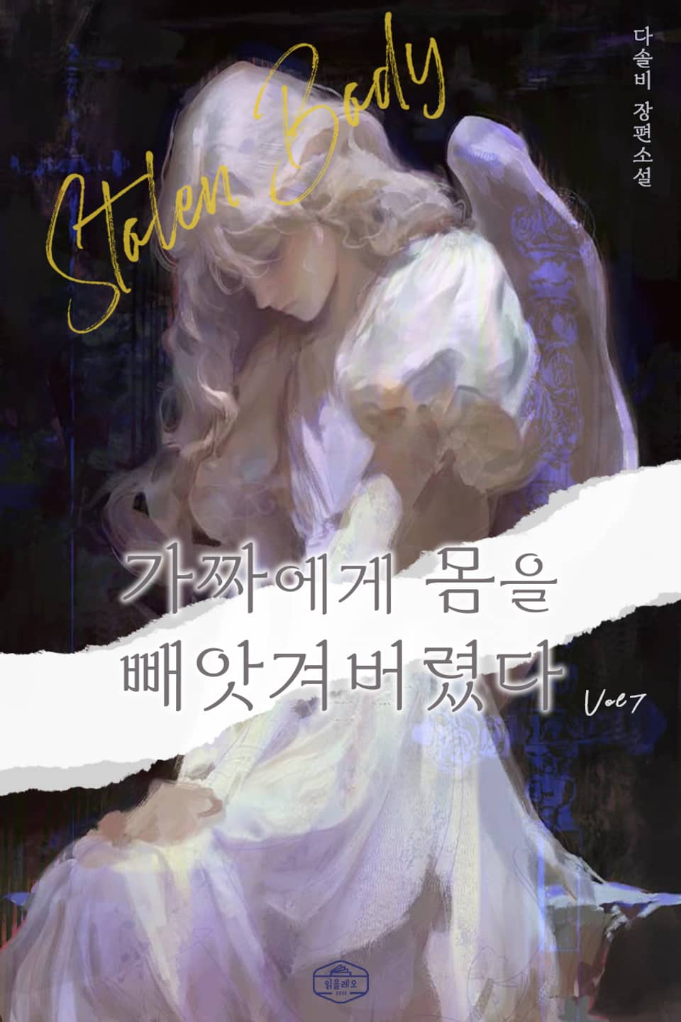 가짜에게 몸을 빼앗겨버렸다 7권 (완결)