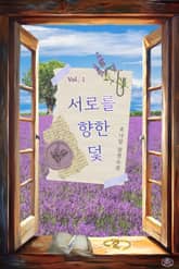 서로를 향한 덫 표지 이미지