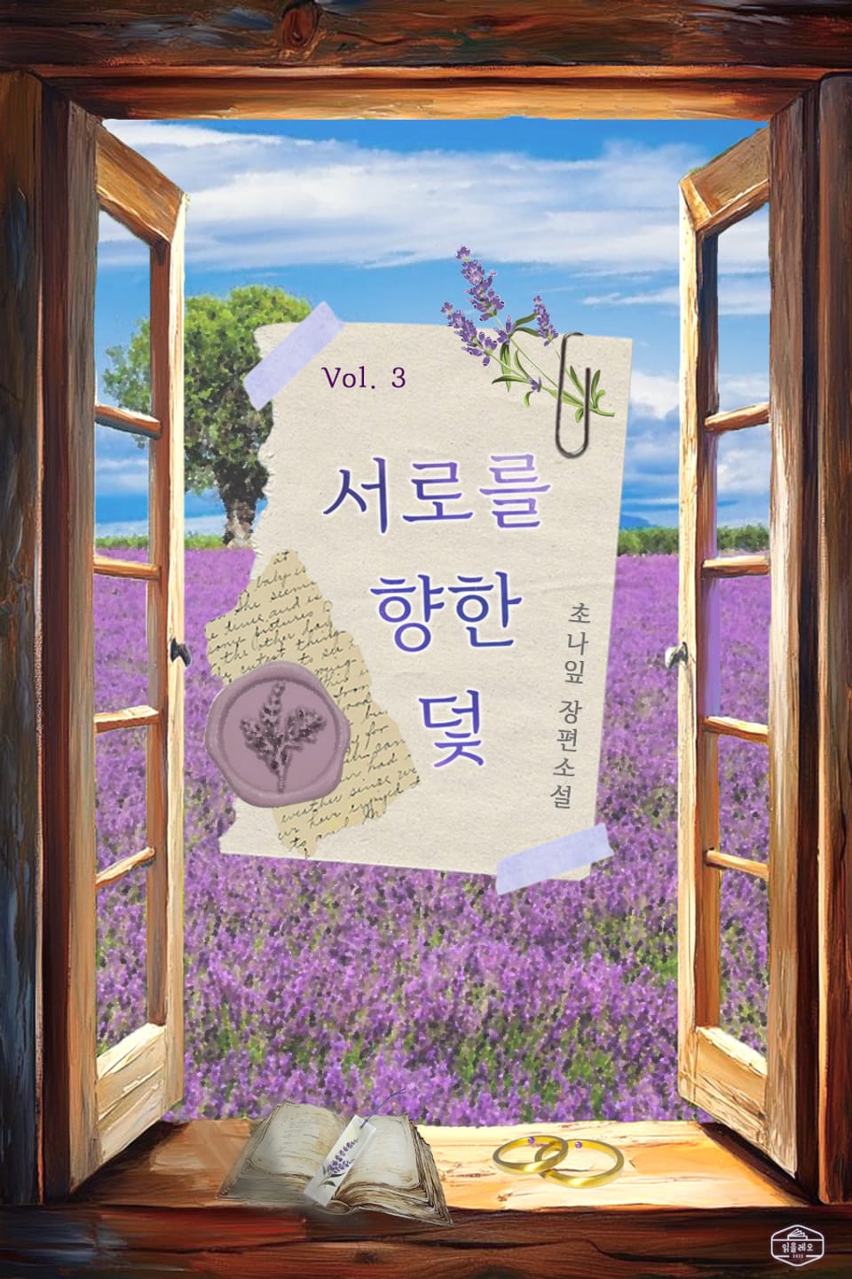 서로를 향한 덫 3권