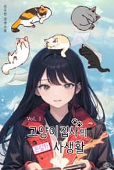 고양이집사의 은밀한 사생활 표지 이미지