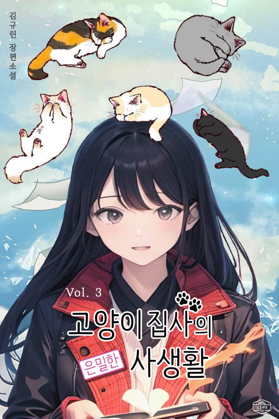 고양이집사의 은밀한 사생활 3권