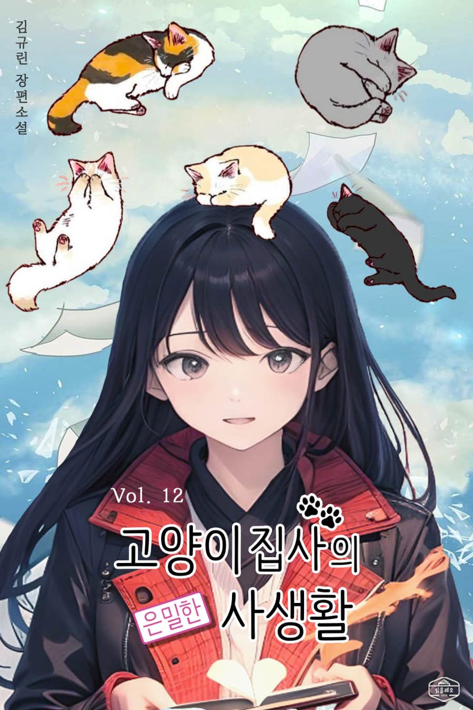 고양이집사의 은밀한 사생활 12권