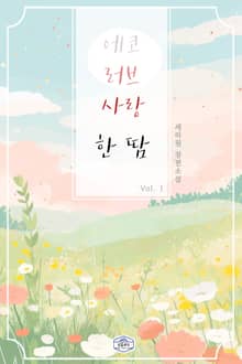 에코 러브 사랑 한 땀