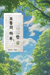 보통의 하루, 특별한 삶 표지 이미지